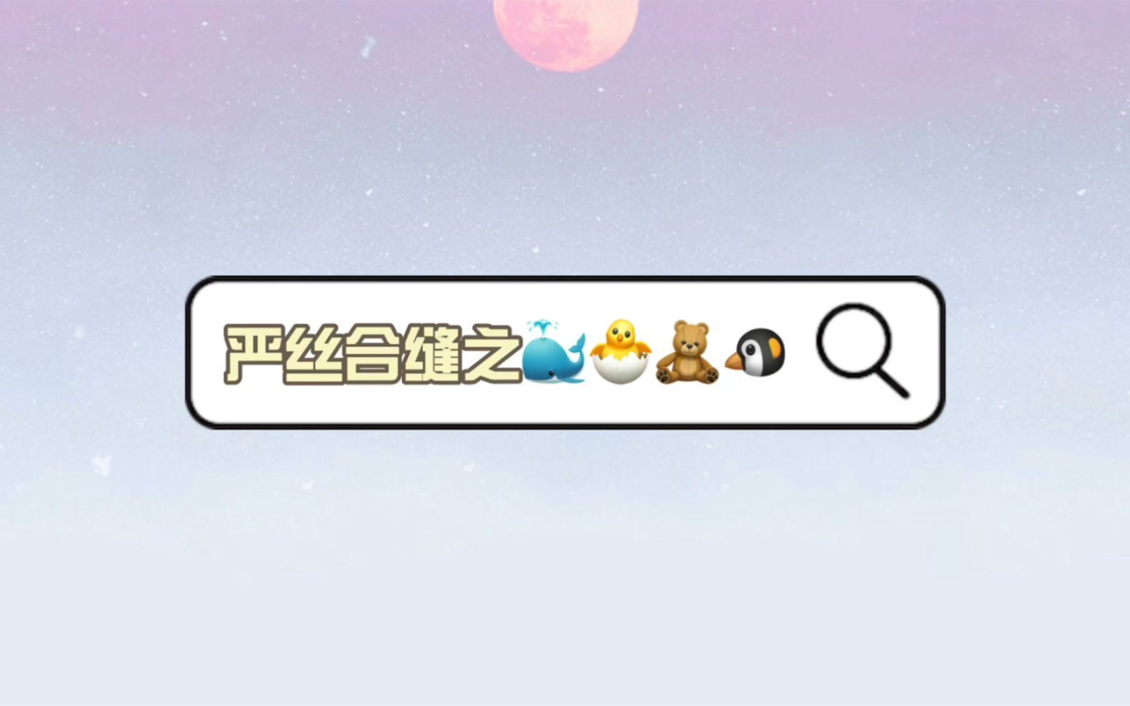 来解答严丝合缝的意思