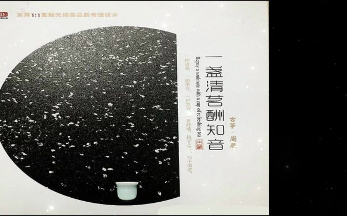 [图]古筝演奏 周展《一盏清茗酬知音》