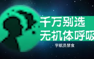 Download Video: 【群星】千万别选无机体呼吸！