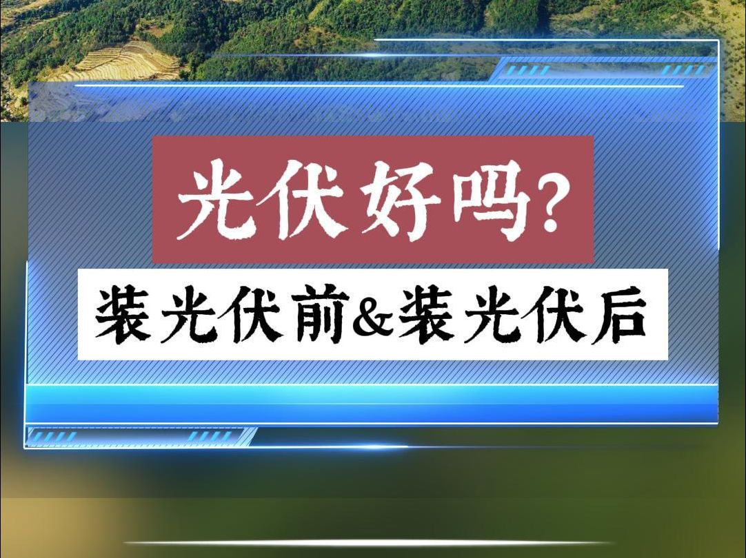 自从安装了光伏后,荒山再也不荒凉了.哔哩哔哩bilibili