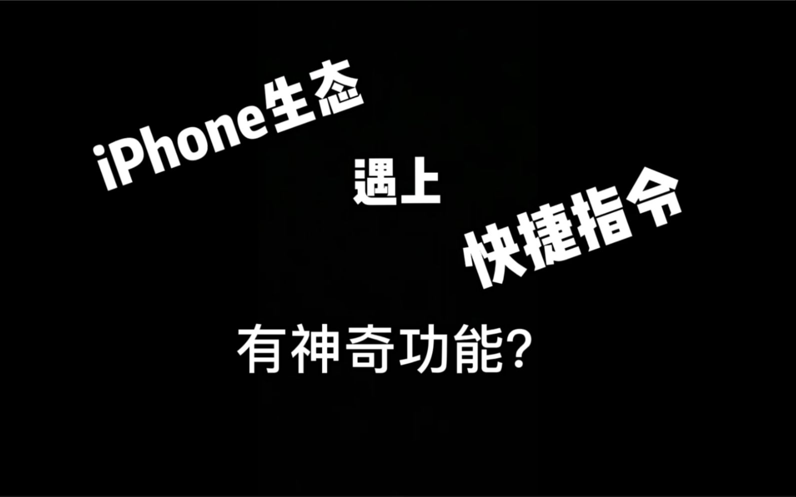 iPhone快捷指令 使用教程 教你从0到1使用快捷指令实现iPhone节假日闹钟哔哩哔哩bilibili