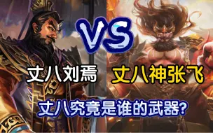 Download Video: 丈八刘焉VS丈八神张飞，丈八究竟是谁的武器？【三国杀单挑】