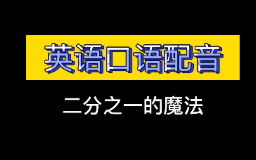 【英语口语】配音练习1(二分之一的魔法)又是一个long long ago的开头哔哩哔哩bilibili