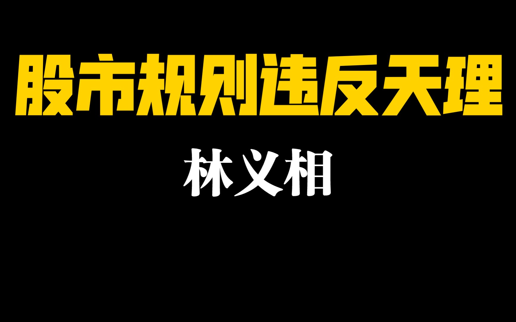 [图]林义相论股市规则违反天理