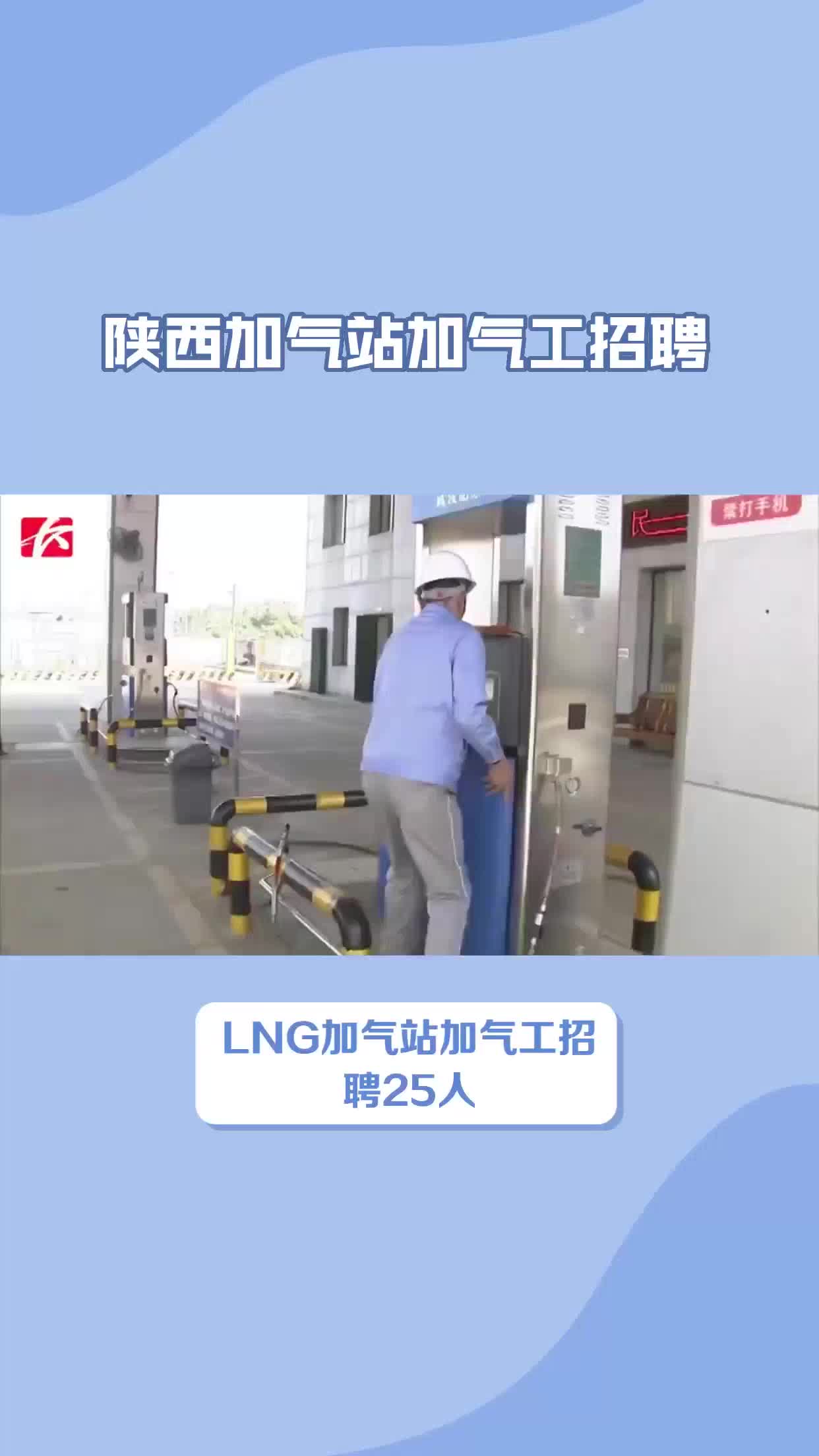 LNG加气站加气工招聘25人(长期招聘)哔哩哔哩bilibili