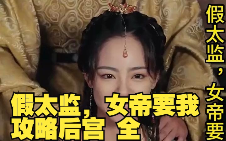 [图]假太监，女帝要我攻略后宫78-84