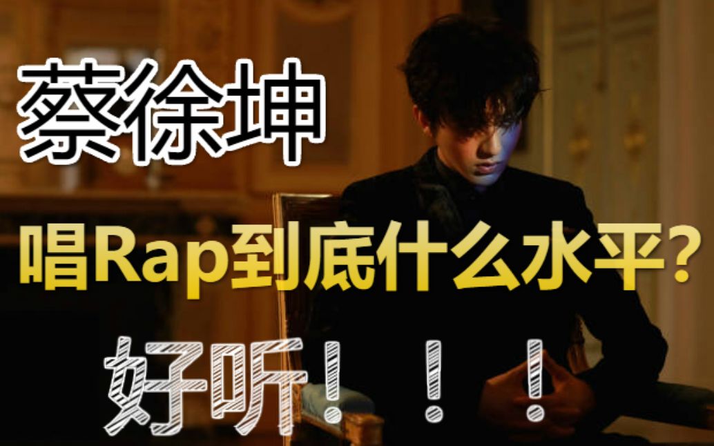 [图]【蔡徐坤】坤式Rap合集，你想要的风格都有！（2015年至今cut）