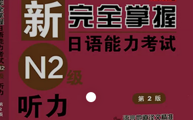 [图]新完全掌握 N2 听力 (A+B)