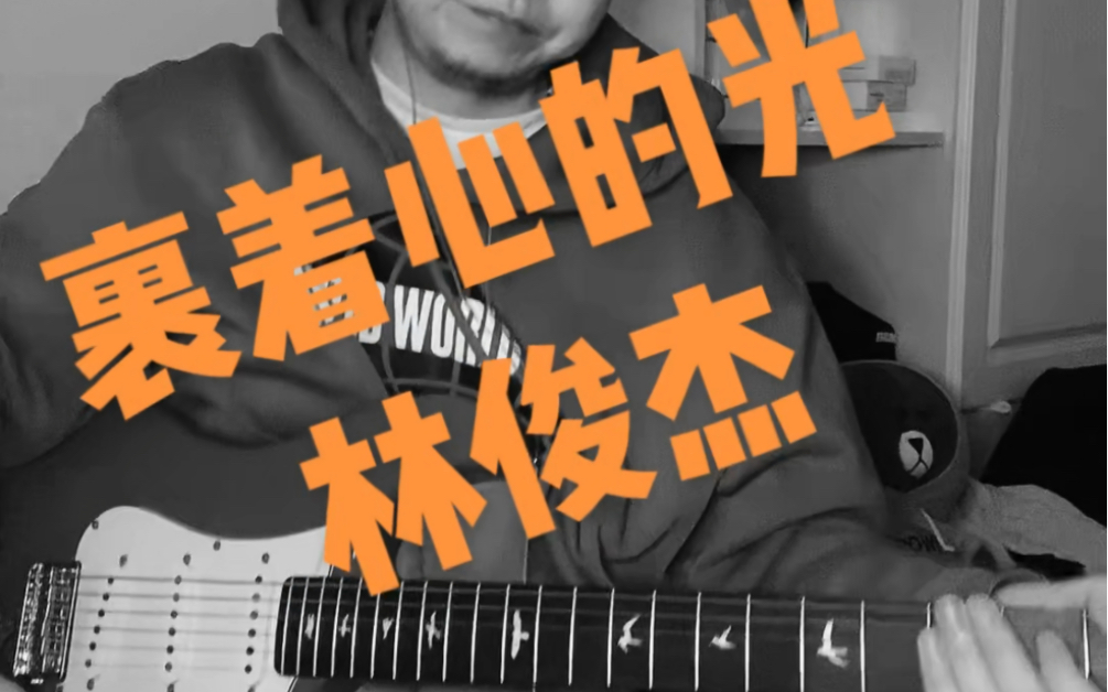 裹着心的光/林俊杰电吉他演奏