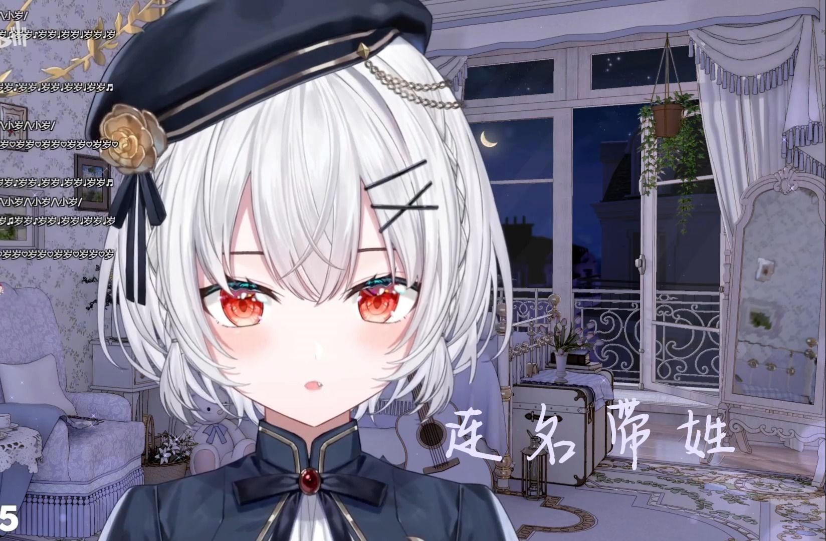 【岁己sui】连名带姓 翻唱
