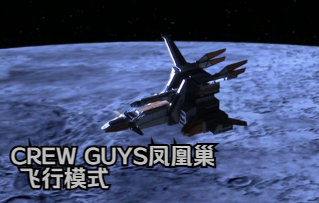 [图]【梦比优斯奥特曼】CREW GUYS凤凰巢基地飞行模式cut