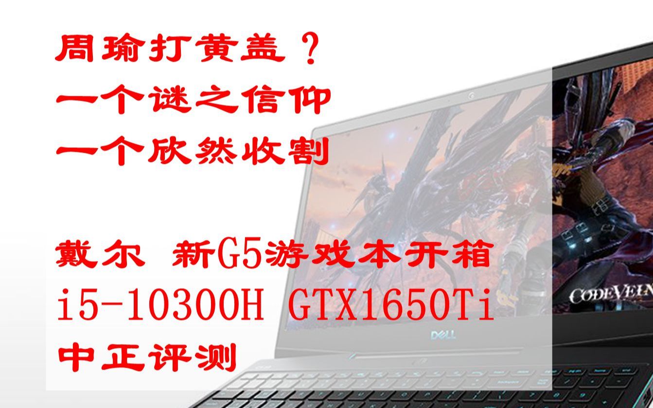 中正评测:戴尔 新G5游戏本开箱,谜之信仰+欣然收割=G5?i510300H、1650Ti,数据对比宏碁擎同款哔哩哔哩bilibili