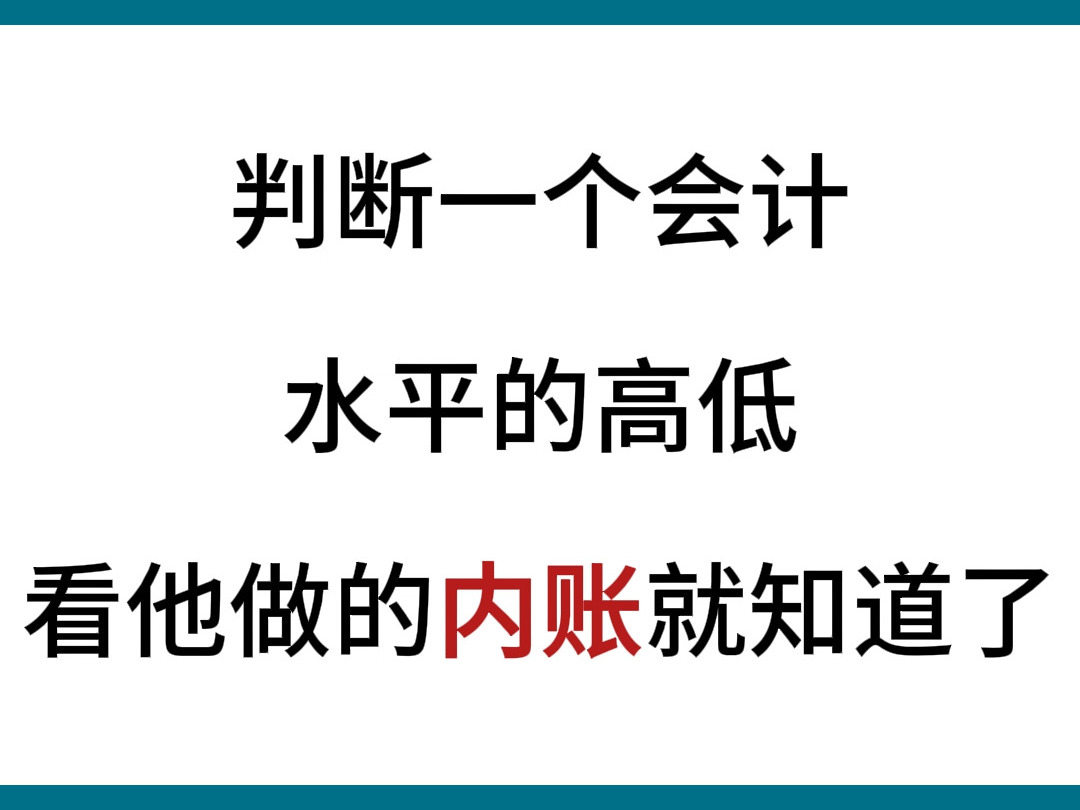 判断一个会计水平的高低看他做的内账就知道了,那么如何才能做好内账呢???哔哩哔哩bilibili