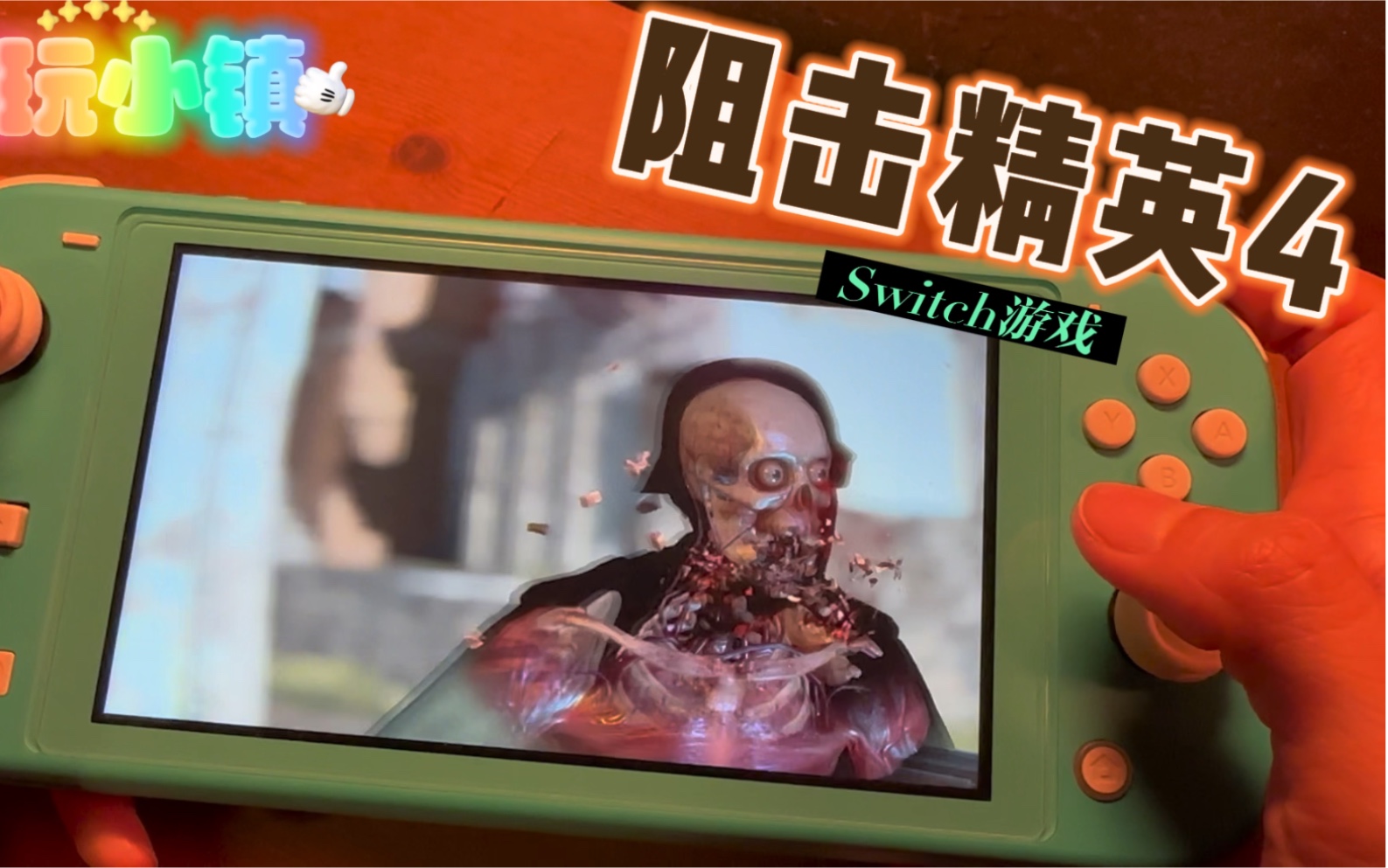 五一必玩游戏|阻击精英4|Switch |Switch游戏|好玩游戏推荐|Switch游戏下载|射击游戏|女生玩游戏|电玩小镇|游戏推荐|游戏分享|休闲游戏哔哩哔哩bilibili