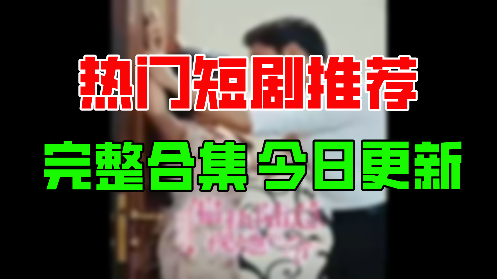 [图]#病态占有偏执陆总视她如命#高清大结局 1-114合集