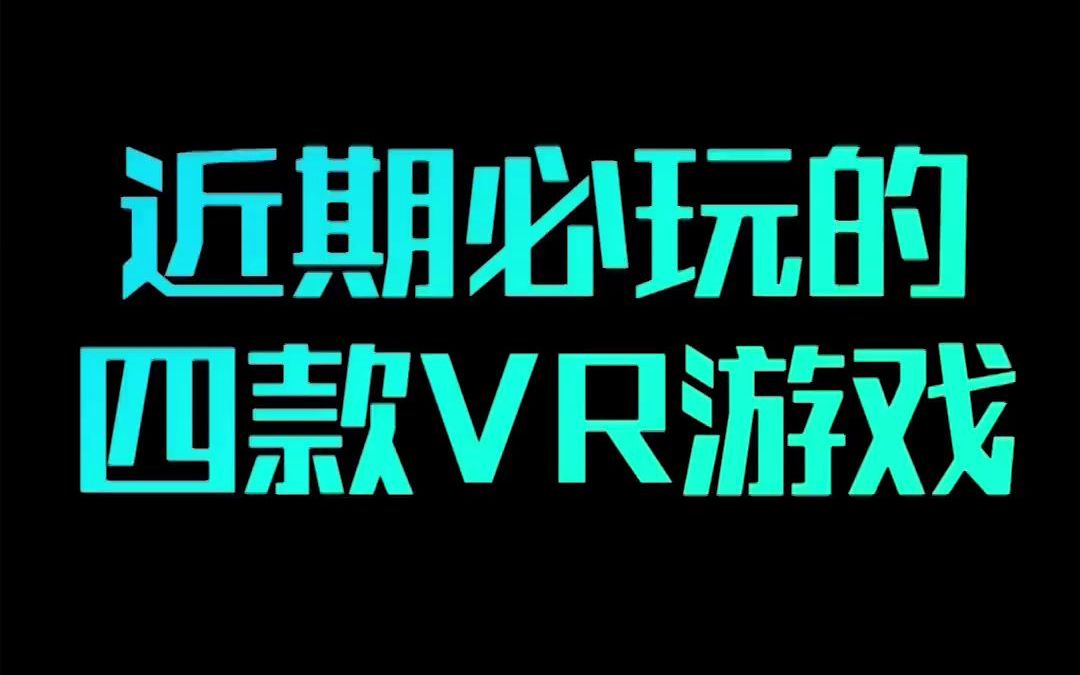 近期必玩的四款VR游戏#VR #vr游戏 #vr体验哔哩哔哩bilibili