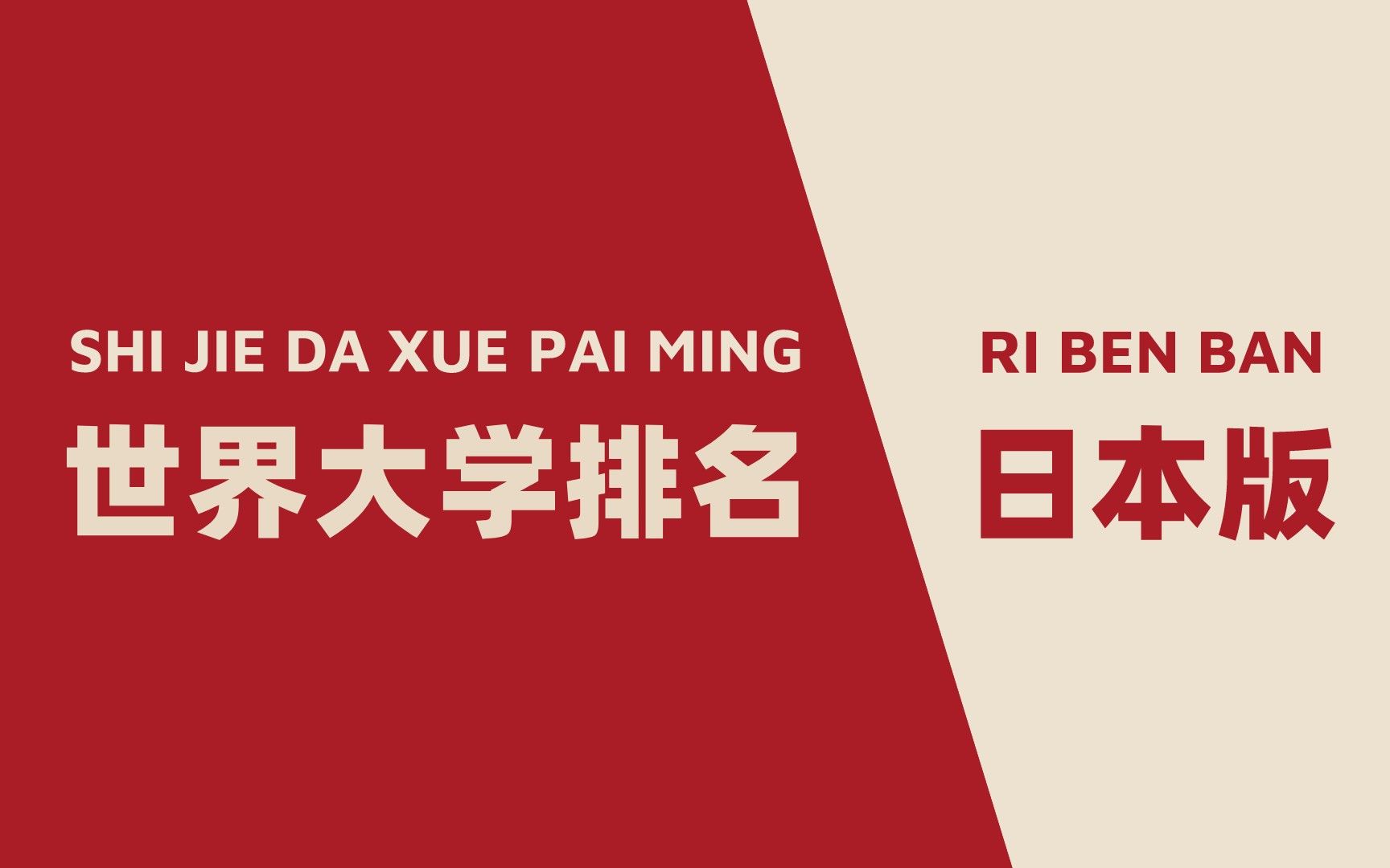 THE泰晤士世界大学排名日本版来啦!想去日本留学的友友们,go~哔哩哔哩bilibili