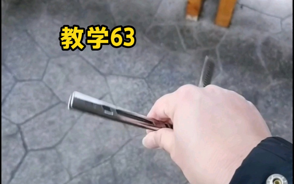 一个人玩花式 梳子玩法新手入门蝴蝶刀教学 快速上手甩刀型教程 速成