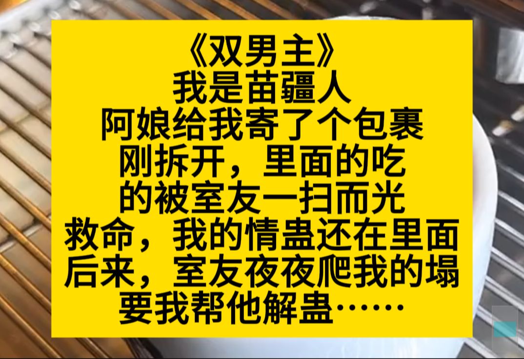 [图]原耽推文 我是苗疆人，阿娘给我寄了包裹，里面的蛊虫被室友一扫而空，救命啊！小说推荐