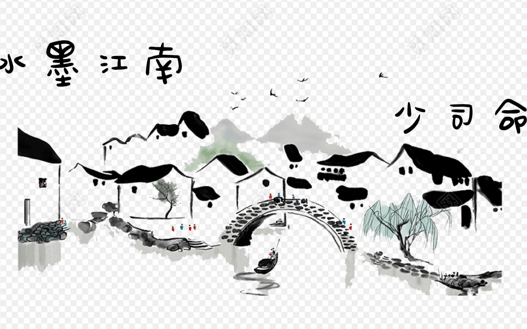 水墨江南——少司命【自制mv】