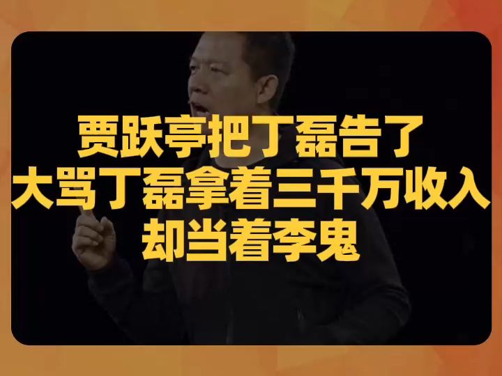 贾跃亭把丁磊告了:大骂丁磊拿着三千万收入,却当着李鬼哔哩哔哩bilibili