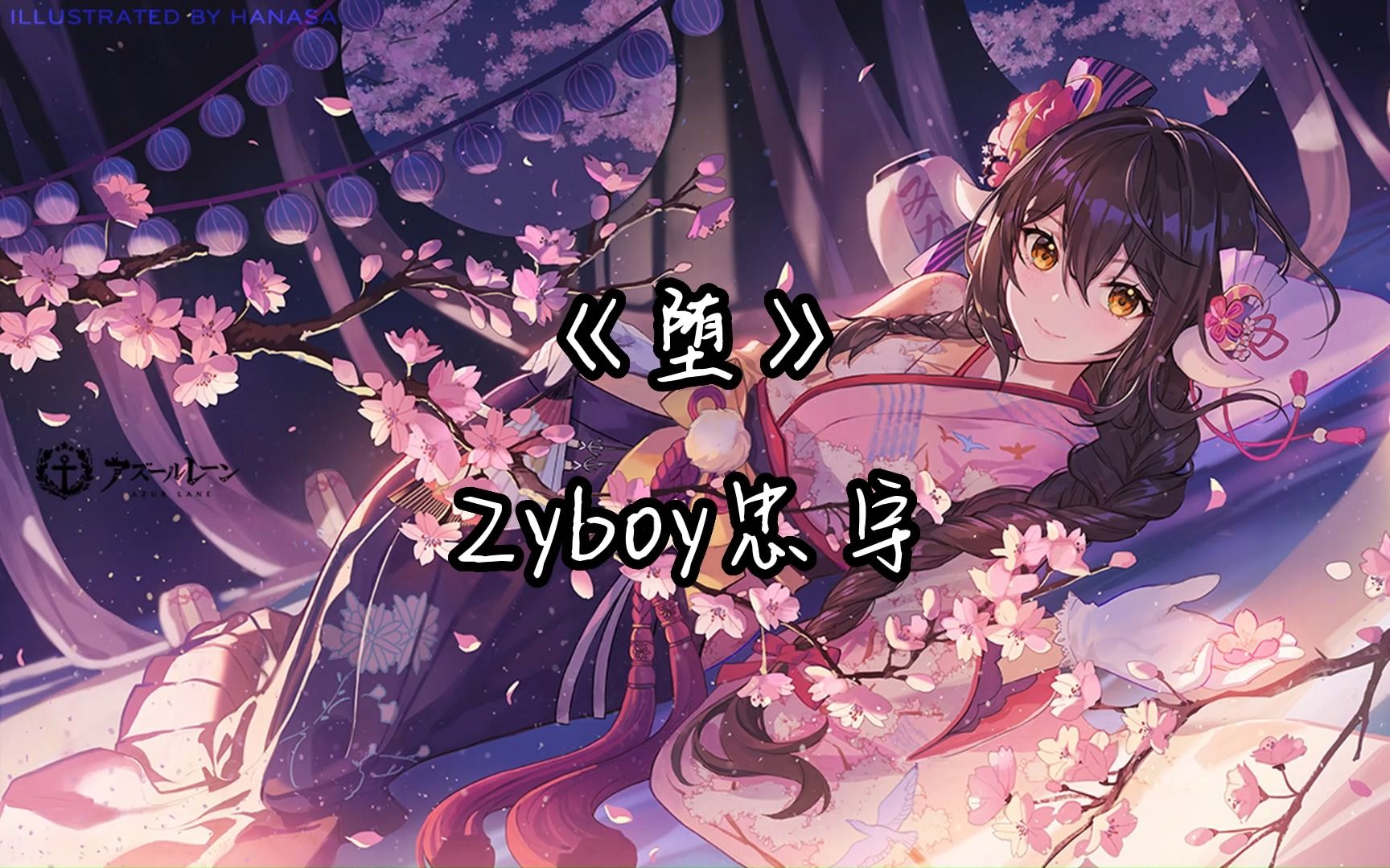 【无损音质】《堕》Zyboy忠宇.哔哩哔哩bilibili