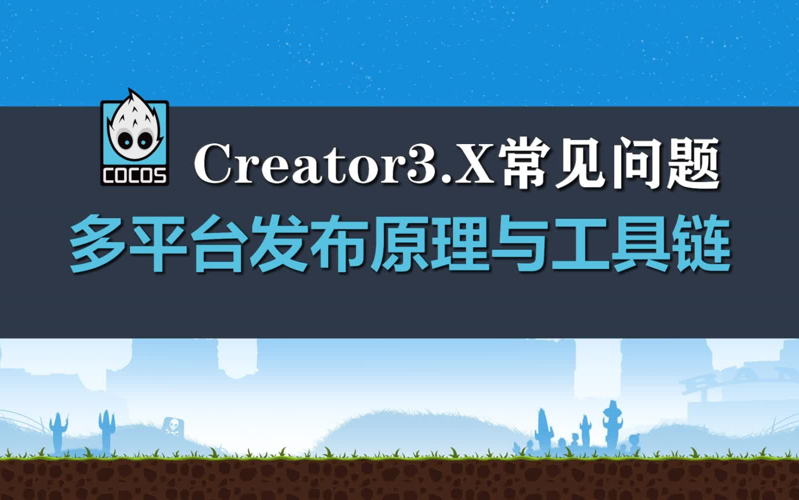 【CocosCreator 3.x常见问题分析优化】05:多平台发布原理与工具链哔哩哔哩bilibili