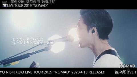 黑柴厨房字幕组】錦戸亮LIVE TOUR 2019 NOMAD -NOMAD 试听_哔哩哔哩_bilibili