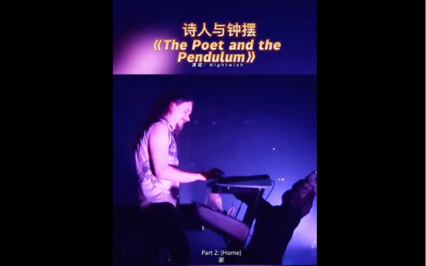 [图]诗人与钟摆《The Poet and the Pendulum》第二乐章：Home（家园）