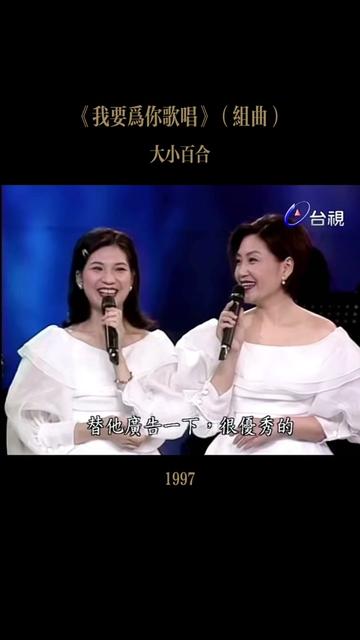 1997年台湾著名二重唱组合大小百合在电视节目中演唱经典老歌《我要为你歌唱》等组曲.哔哩哔哩bilibili