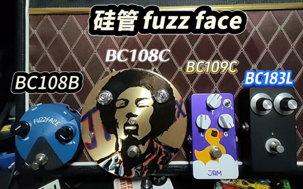 【心得分享】不同硅管的fuzzface对比 及一些感受哔哩哔哩bilibili