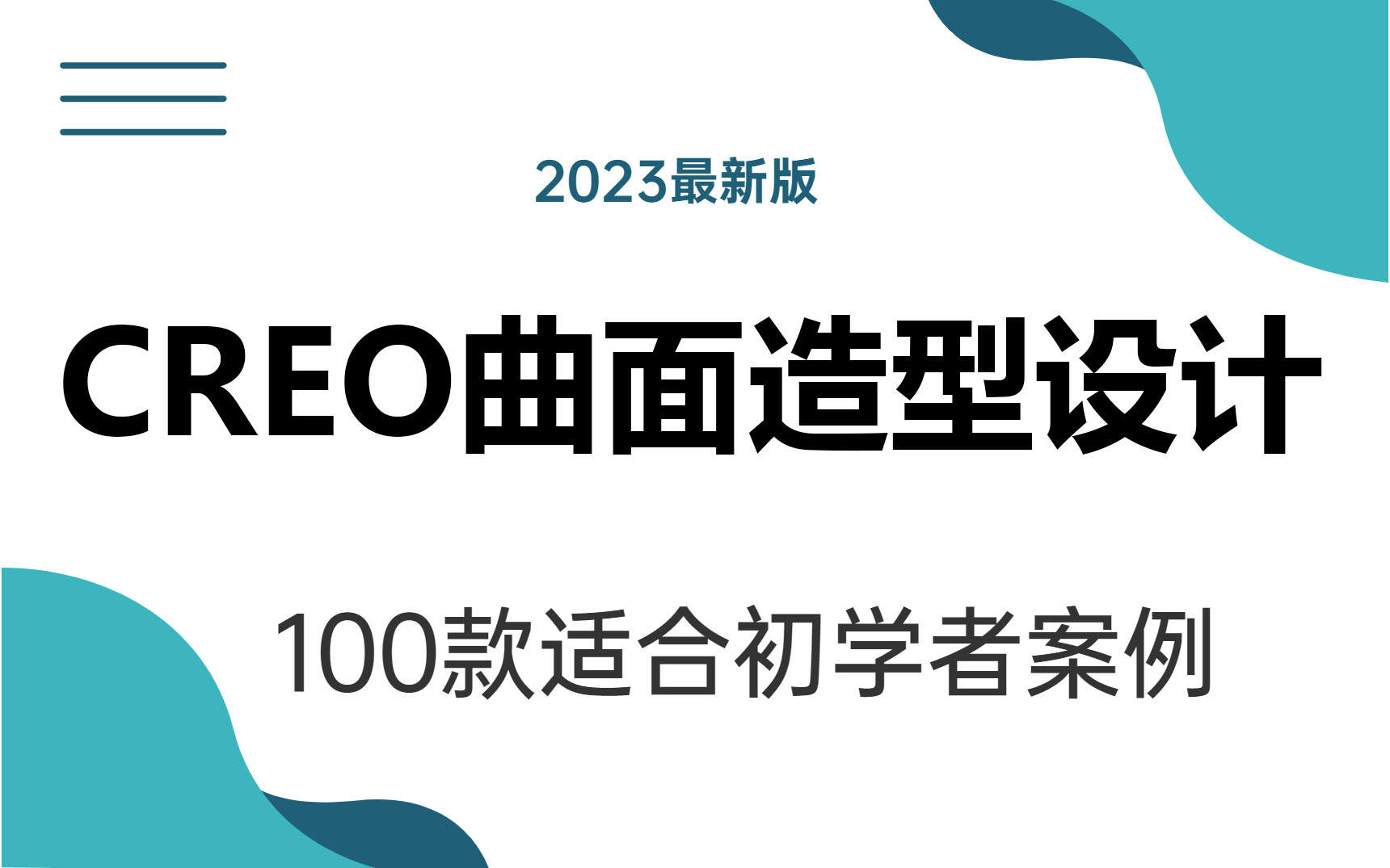 【CREO曲面合集】2023最新版100个适合新手练手的曲面造型案例教程,快速提高你的产品设计水平!哔哩哔哩bilibili