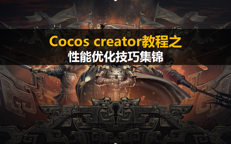 cocos creator小游戏开发教程:性能优化技巧集锦哔哩哔哩bilibili