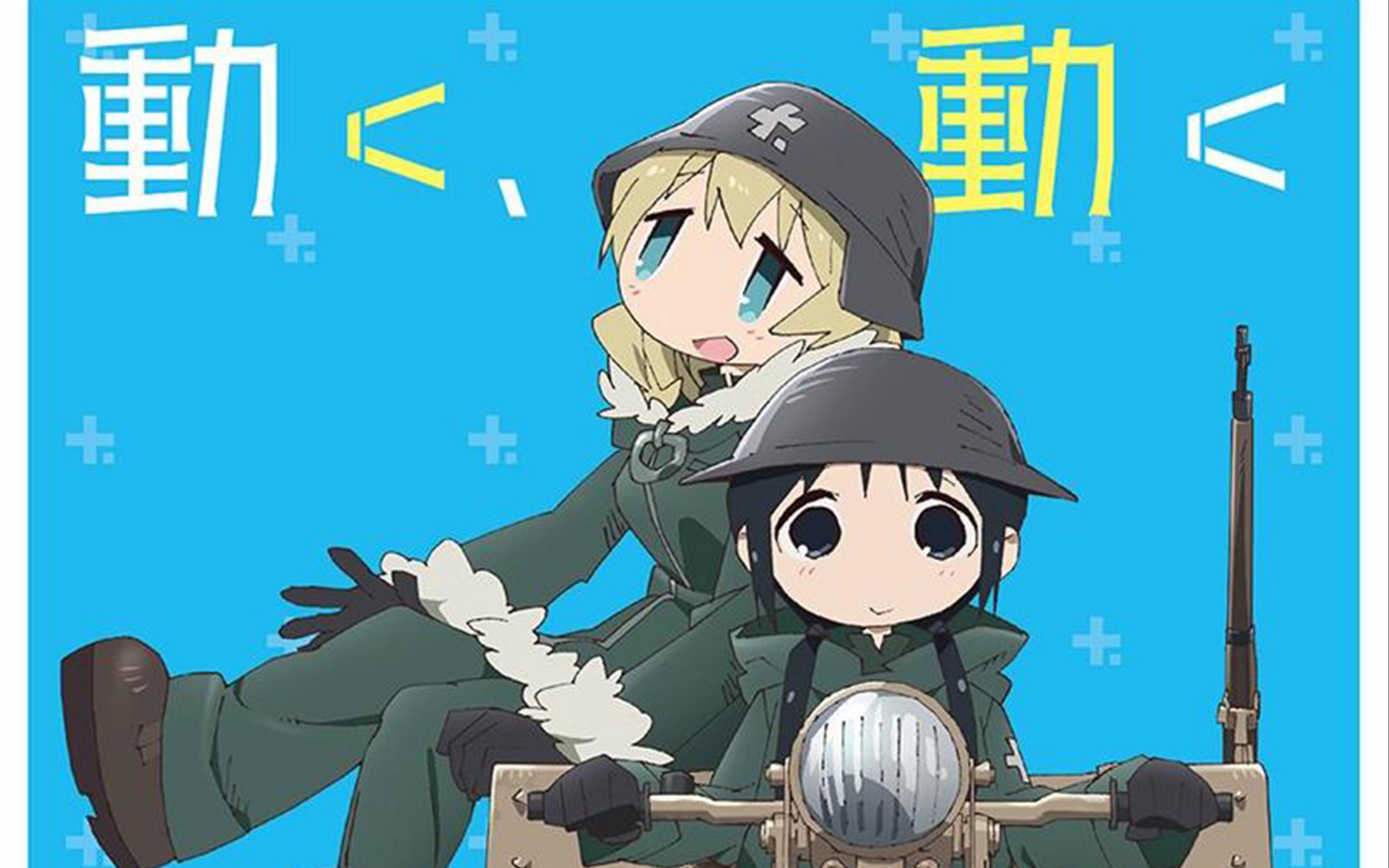 【gumi99初音ミク/少女終末旅行】動く,動く【少女终末旅行】