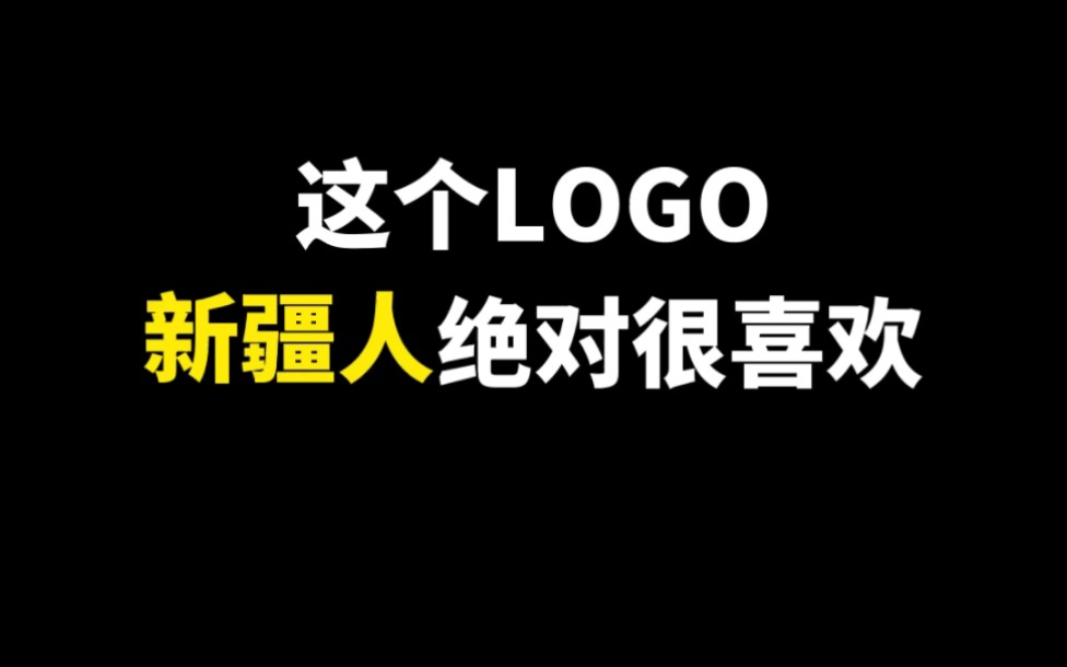 这个LOGO新疆人绝对很喜欢哔哩哔哩bilibili