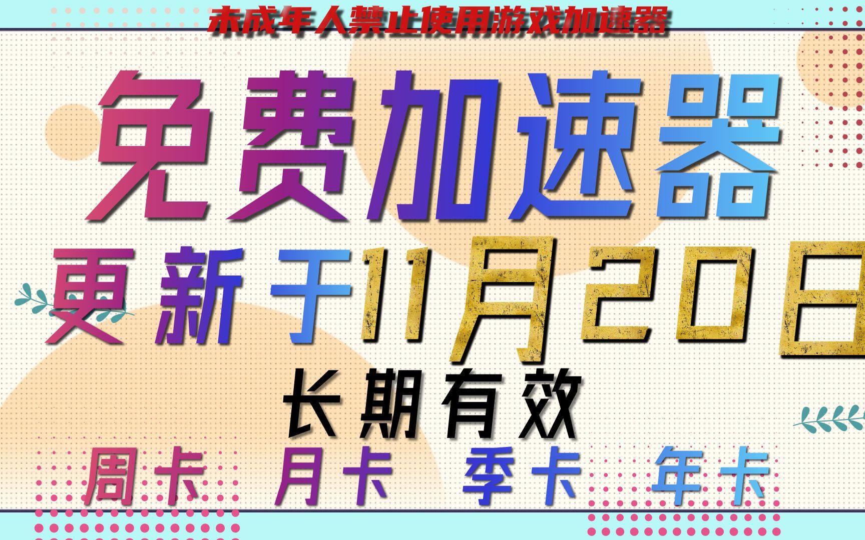 更新于11月20日 最新免费加速器推荐绝地求生