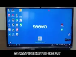 Télécharger la video: 希沃一体机安卓系统下的白板都能干啥用呢|･ω･｀)？