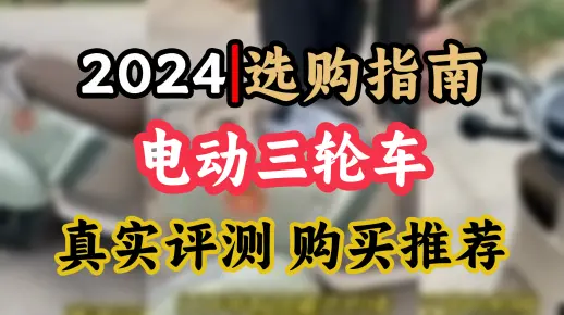 【电动三轮车推荐选购】雅迪A70冠能三轮车，NFC智能锁+超酷红+石墨烯，接送娃神器，快来看看！