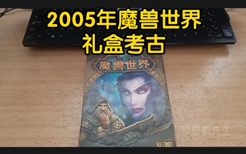 2005年入手的魔兽世界,盒子里的新发现!魔兽世界