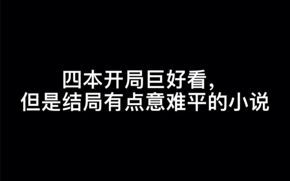 四本开局巨好看,但是结局有点意难平的小说#无心哔哩哔哩bilibili