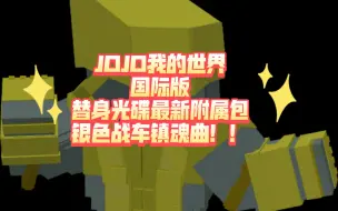 Télécharger la video: JOJO我的世界国际版替身光碟最新附属包银色战车镇魂曲！！