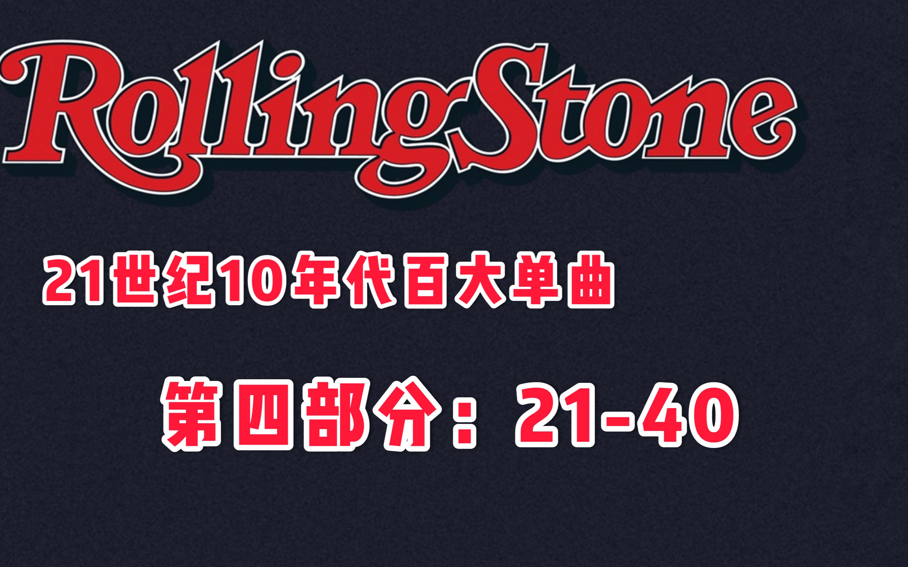 [图]Rolling Stone 10s Singles 《滚石》杂志 10年代 十年单曲榜 P4