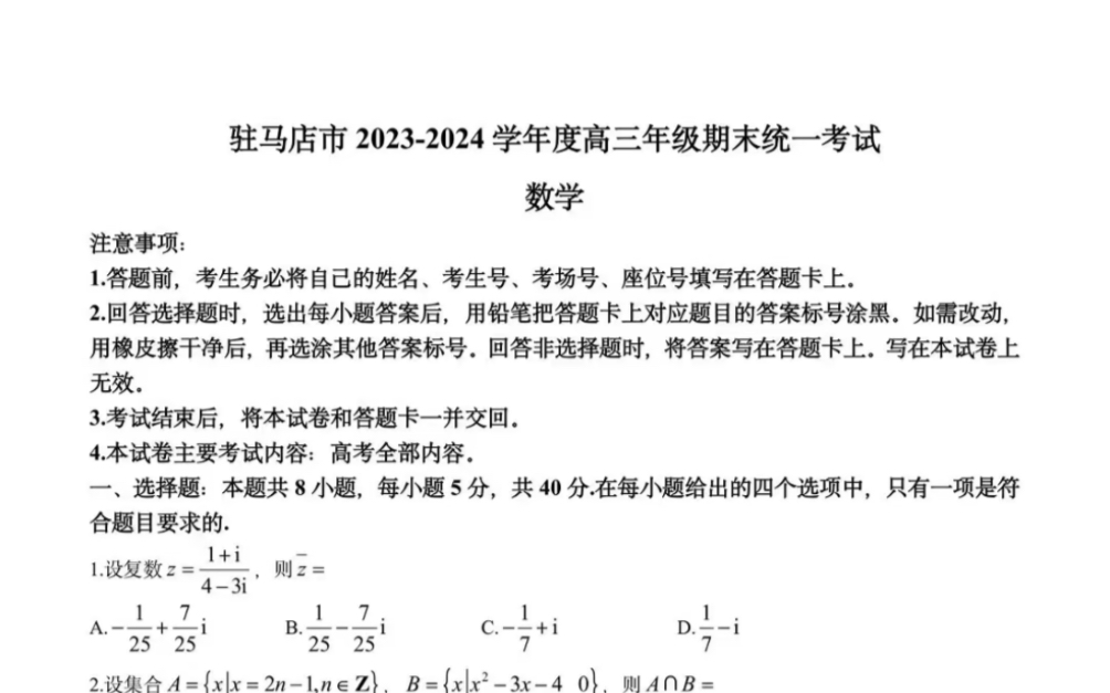 河南省驻马店市20232024学年高三上学期期末统一考试数学试题(含解析)哔哩哔哩bilibili