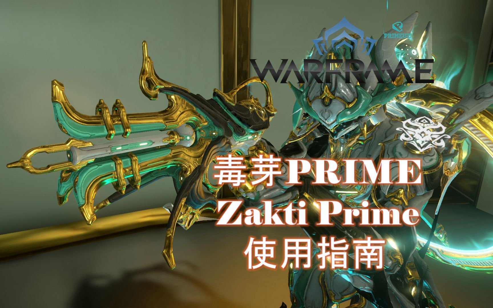 [图][WARFRAME/星际战甲]：隐藏降帧器 - 毒芽PRIME 新手向介绍指南