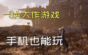 Download Video: 大家敢相信吗？这几款3A单机游戏大作，手机居然也可以玩！