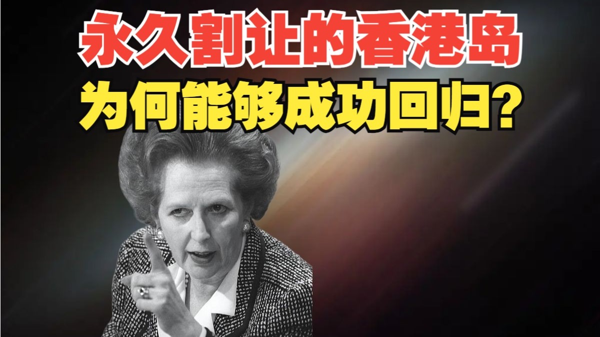 永久割让的香港岛，为何能够成功回归？