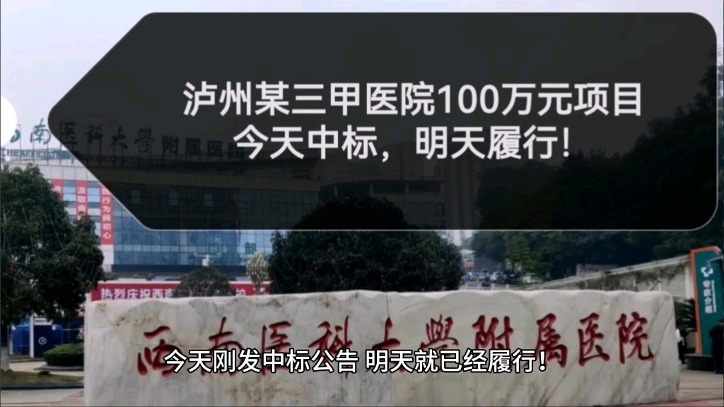 泸州某三甲医院100万元采购项目,今天刚刚中标,明天已经履行!哔哩哔哩bilibili