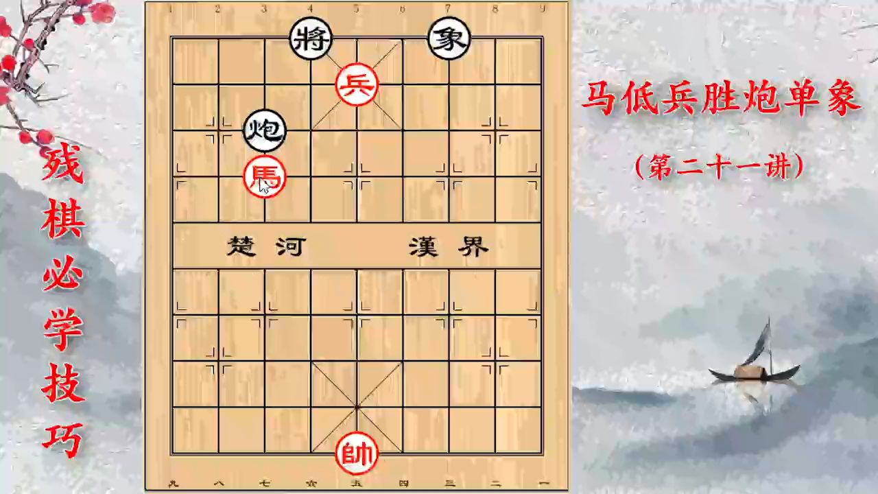 [图]残棋必学技巧：马低兵巧胜炮单象