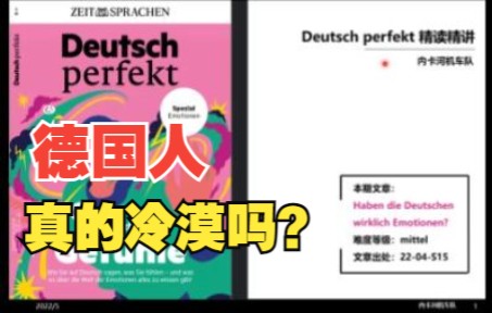 德语外刊精读 | Deutsch perfekt: 德国人真的冷漠吗?| A2B1 | 德语精读系列第二期 | 德语杂志 | 德语学习哔哩哔哩bilibili