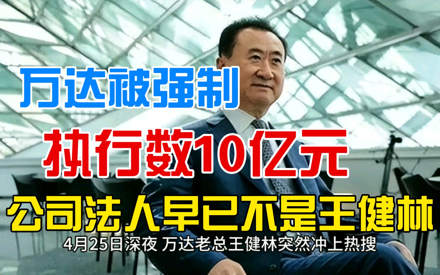 万达被强制执行数10亿元,公司法人早已不是王健林哔哩哔哩bilibili